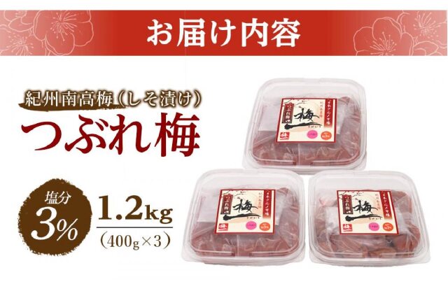 ふるさと納税 「紀州南高梅 《つぶれ梅セット》 しそ漬け梅 塩分3％（1.2キロ）【白浜グルメ市場】」 和歌山県白浜町 -  ふるさと納税の「ふるさとぷらす」