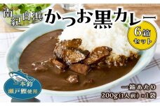 南紀白浜かつお黒カレー６箱セット