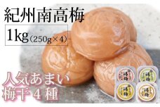 紀州南高梅　人気あまい梅干4種 1Kg（250g×4パック）