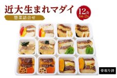 レンジで簡単！近大生まれマダイ惣菜詰合せ（12食）【KD3】