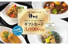 ダイニングゆかり・セレクトショップゆかりで使えるギフトカード3000円分（1000円×3枚）