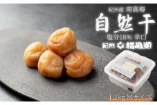 紀州南高梅　自然干（塩分18%）1.2Ｋｇ　Mサイズ