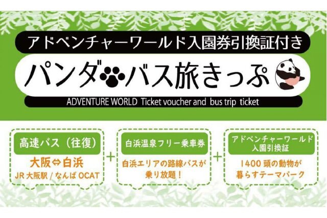 ふるさと納税 「パンダバス旅きっぷ(アドベンチャーワールド入園券引換