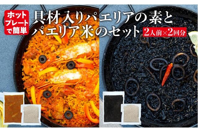 ふるさと納税 「【具材入りパエリアの素とパエリア米のセット】2人前×2回分 ホットプレートで簡単☆専門店の味」 和歌山県白浜町 - ふるさと納税の「 ふるさとぷらす」