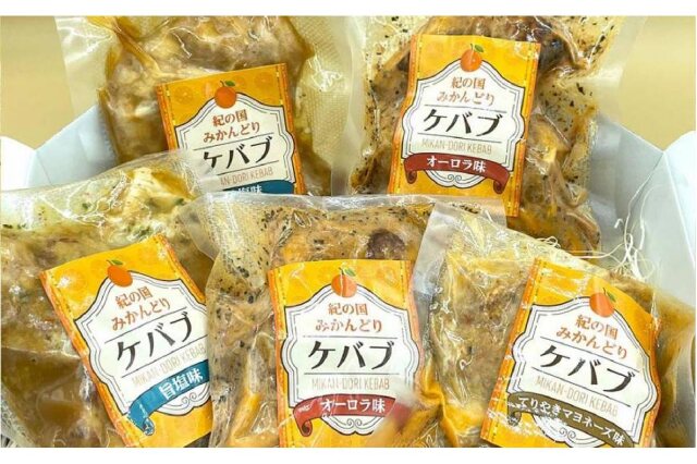 ふるさと納税 「紀の国みかんどりケバブ 3種の味わい5個セット