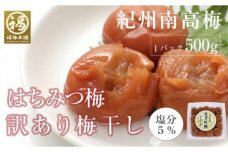 はちみつ梅干　紀州南高梅 産地直送　訳あり皮切れ500g　あまみつ