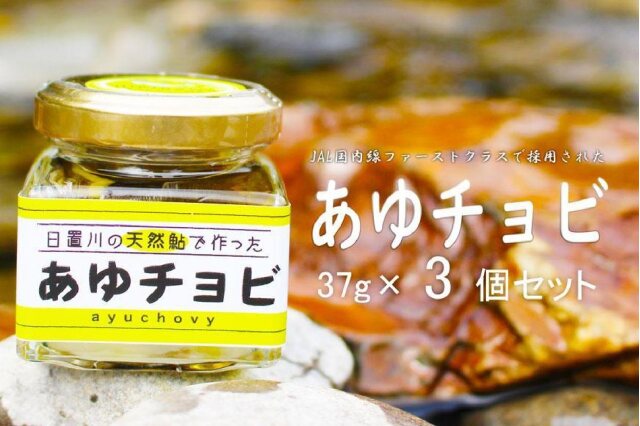 ふるさと納税 「【和歌山県日置川産天然鮎使用】あゆチョビ 3個セット