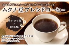 ムクナ豆ブレンドコーヒー なかむら屋マスターのこだわりコーヒー