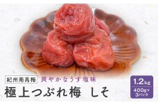 紀州南高梅　極上つぶれ梅　しそ1.2ｋｇ（400ｇ×３個）