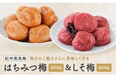 紀州南高梅　はちみつ＆しそ梅　１ｋｇ（各500ｇ）