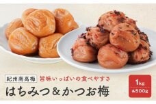 紀州南高梅　はちみつ＆かつお梅　１ｋｇ（各500ｇ）