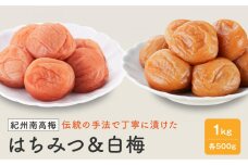 紀州南高梅　はちみつ＆白梅　１ｋｇ（各500ｇ）