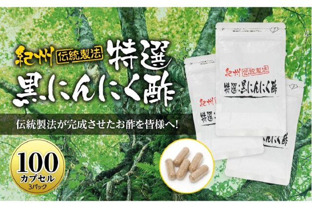 ふるさと納税 「黒にんにくサプリ 紀州伝統製法 特撰黒にんにく酢 100