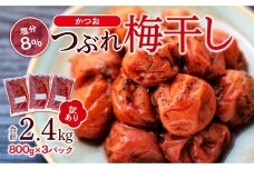 訳ありつぶれ梅干し　かつお　800g×3パック 合計2.4kg 塩分 8％