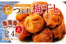 訳ありつぶれ 梅干し はちみつ 800g×3パック 塩分 8％