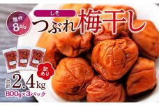 訳ありつぶれ梅干し　しそ　800g×3パック 合計2.4kg 塩分 8％