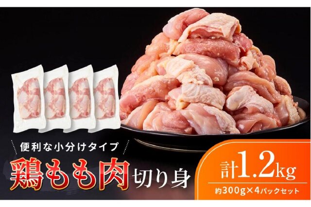 ふるさと納税 「鶏もも肉 唐揚げ用 1.2kg（300g × 4パック）お試し