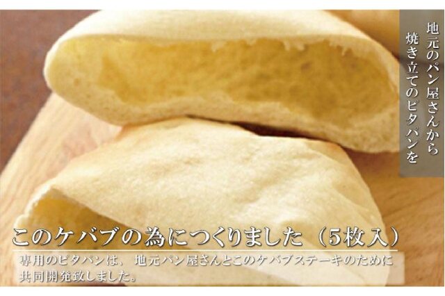 ふるさと納税 「ケバブサンド手作りパーティーセット ケバブチキンステーキ230g×3パック 専用ピタパン×5枚」 和歌山県白浜町 -  ふるさと納税の「ふるさとぷらす」