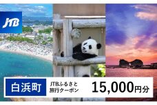 【白浜町、那智勝浦町、上富田町】JTBふるさと旅行クーポン（Eメール発行）（15,000円分）