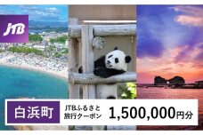 【白浜町、那智勝浦町、上富田町】JTBふるさと旅行クーポン（Eメール発行）（1,500,000円分）