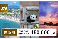 【白浜町、那智勝浦町、上富田町】JTBふるさと旅行クーポン（Eメール発行）（150,000円分）