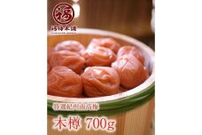 紀州特選南高梅 木樽700g（まろやか梅）【ギフト 化粧箱入り 贈答用】