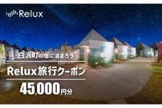 白浜町の宿に泊まれる宿泊予約サイトRelux旅行クーポン 45,000円分