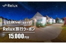 白浜町の宿に泊まれる宿泊予約サイトRelux旅行クーポン 15,000円分