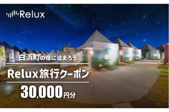 ふるさと納税 「白浜町の宿に泊まれる宿泊予約サイトRelux旅行クーポン 30,000円分」 和歌山県白浜町 - ふるさと納税の「ふるさとぷらす」