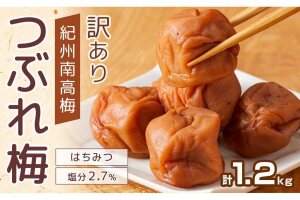 紀州南高梅 塩分約2.7% 特大粒 訳ありつぶれ梅 はちみつ梅 400g×3個 1.2kg