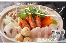 白良荘グランドホテル 白良鍋スープ  750g （3～4人前） ストレートタイプ 3袋