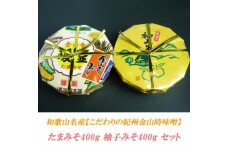 たまみそ400g・柚子みそ400gセットこだわりの紀州金山寺味噌