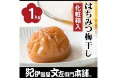 はちみつ梅干し1kg[中玉]２Lサイズ　紀州南高梅うめぼし／紀伊国屋文左衛門本舗