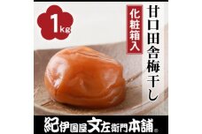 甘口田舎梅干し1kg[中玉]2Lサイズ　紀州南高梅うめぼし／紀伊国屋文左衛門本舗