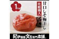 甘口しそ梅干し1kg[中玉]２Lサイズ　紀州南高梅うめぼし／紀伊国屋文左衛門本舗