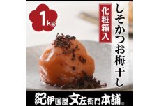 しそかつお梅干し1kg[中玉]２Lサイズ紀州南高梅うめぼし／紀伊国屋文左衛門本舗