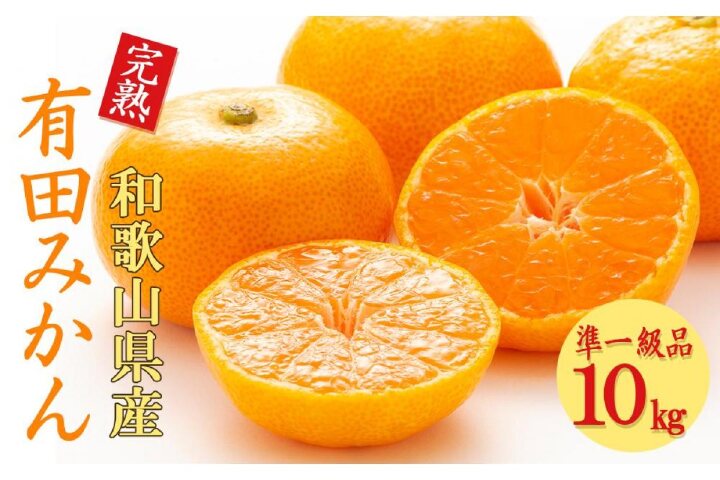 ふるさと納税 「◇先行予約◇【2022年11月下旬以降出荷】和歌山県産 訳あり完熟有田みかん 10kg(ご家庭用)」 和歌山県上富田町 - ふるさと納税 の「ふるさとぷらす」 ふるさと納税 「◇先行予約◇【2022年11月下旬以降出荷】和歌山県産 訳あり完熟有田みかん 10kg(ご家庭用)」 和歌山県上富田町 - ふるさと納税 の「ふるさとぷらす」