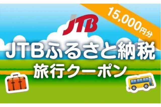 ふるさと納税 「【上富田町、白浜町、那智勝浦町】JTBふるさと納税旅行クーポン（15,000円分）」 和歌山県上富田町 - ふるさと納税の「ふるさと ぷらす」