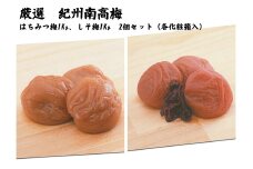 紀州南高梅はちみつ梅・しそ梅各1kg（化粧箱入）