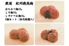 紀州南高梅はちみつ梅・しそ梅・しそかつお梅各1kg（化粧箱入）