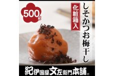 しそかつお梅干し500g　紀州南高梅うめぼし／紀伊国屋文左衛門本舗