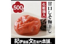 【500g】甘口しそ梅干し　紀州南高梅うめぼし/紀伊国屋文左衛門本舗