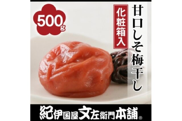 ふるさと納税 「【500g】甘口しそ梅干し 紀州南高梅うめぼし/紀伊国屋文左衛門本舗」 和歌山県上富田町 - ふるさと納税の「ふるさとぷらす」