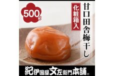 甘口田舎梅干し500g　紀州南高梅うめぼし／紀伊国屋文左衛門本舗