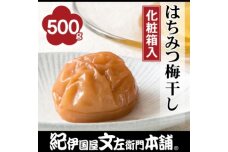 はちみつ梅干し500g　紀州南高梅うめぼし／紀伊国屋文左衛門本舗【TC21】