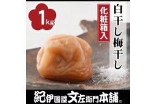 白干し梅干し1kg中玉２L／昔ながらのすっぱいしょっぱい梅【TC33】