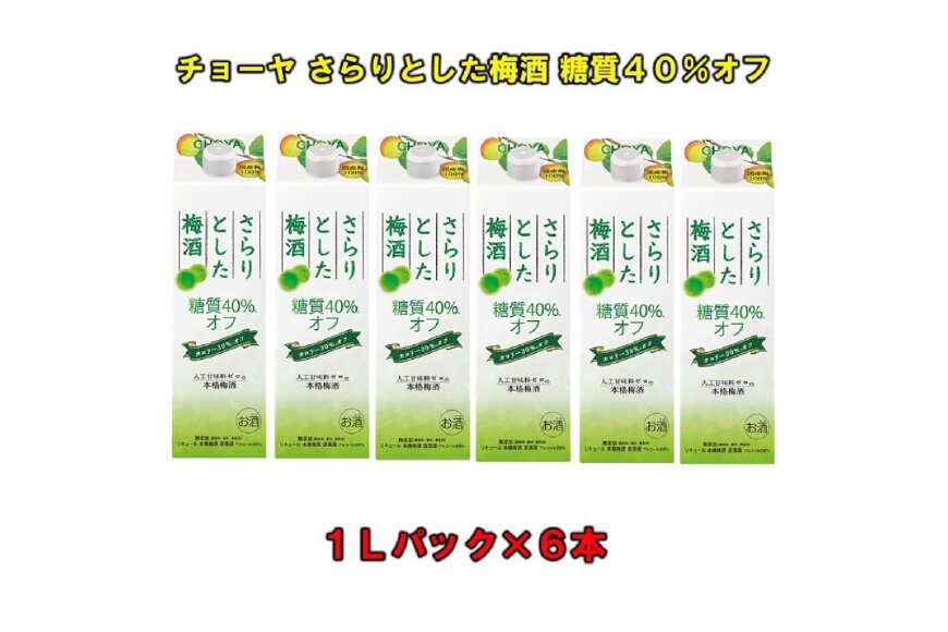 ふるさと納税 上富田町 チョーヤ 糖質40%オフ 1ケース 1Lパック×6本 さらりとした梅酒