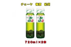 チョーヤ梅酒紀州７２０ml×２本