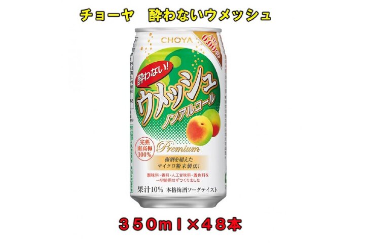 ふるさと納税 酔わないウメッシュ３５０ｍｌノンアルコール ４８本チョーヤ 和歌山県上富田町 ふるさと納税の ふるさとぷらす