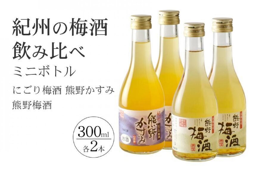 ふるさと納税 紀州の梅酒 にごり梅酒 熊野かすみと熊野梅酒 ミニボトル300ml 2セット 和歌山県上富田町 ふるさと納税の ふるさとぷらす